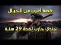 الجندي الذي استمر في الحرب بعد انتهاء الحرب العالمية الثانية بـ 29 سنة لأنه لم يعرف أنها انتهت الجندي الذي استمر في الحرب بعد انتهاء الحرب العالمية الثانية بـ 29 سنة لأنه لم يعرف أنها انتهت