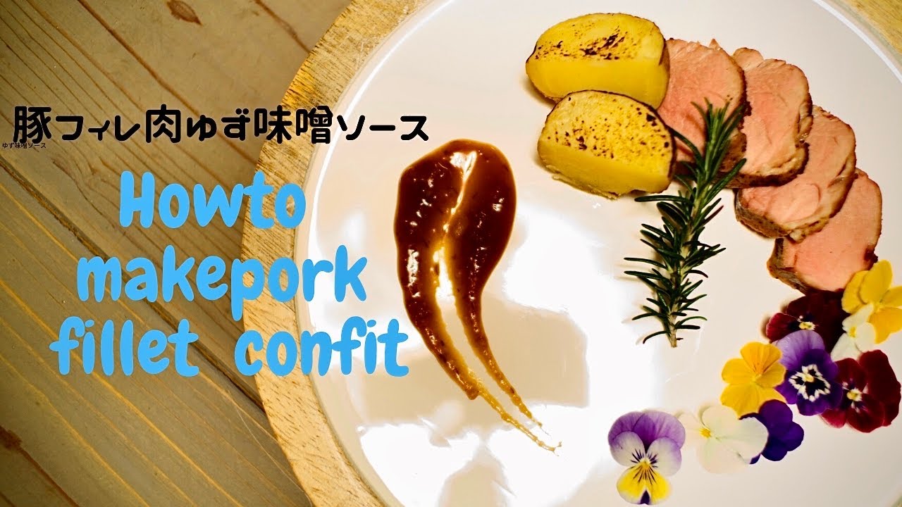 簡単料理レシピ 豚フィレ肉のコンフィの作り方how To Make Pork Fillet Confit Youtube