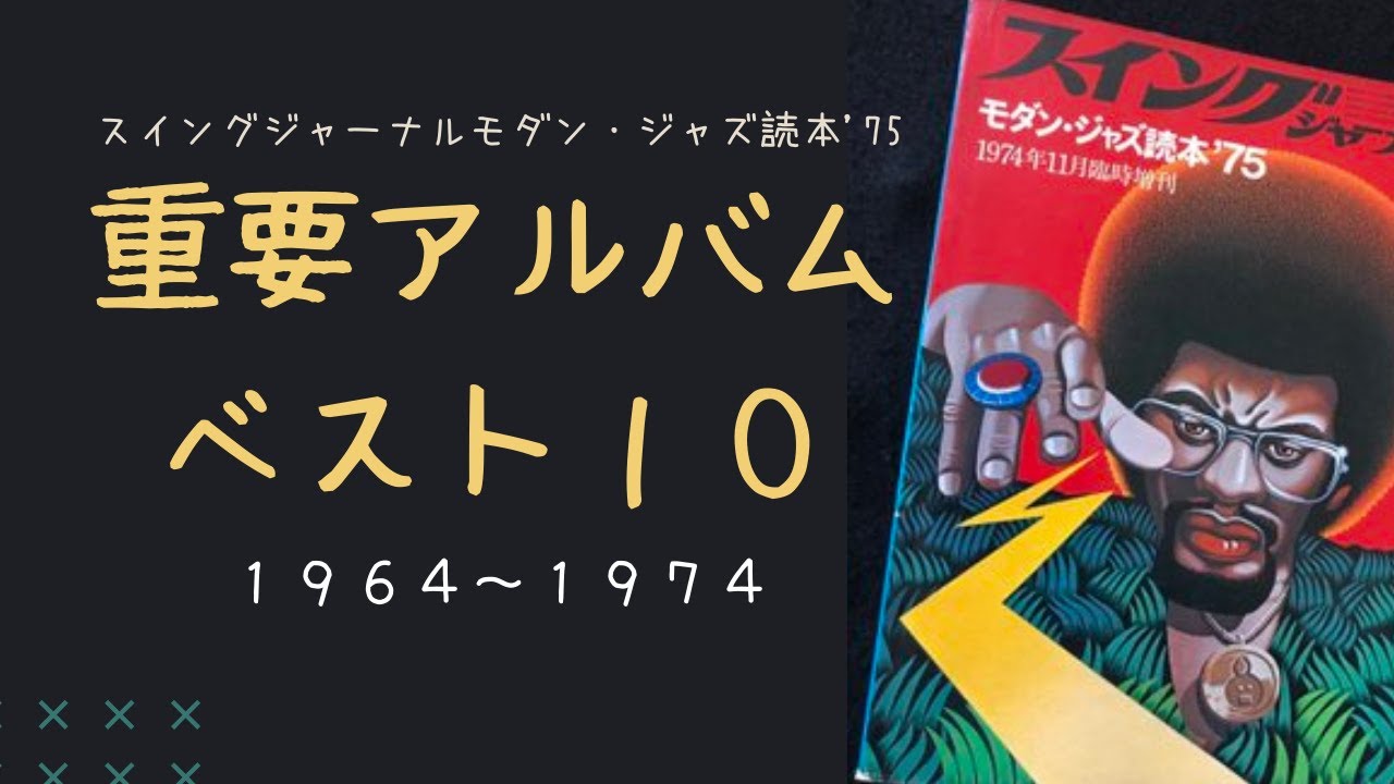 スイング・ジャーナル 1964年 スイング・ジャーナル 1964年 洋書元版スイングジャーナル61冊一括