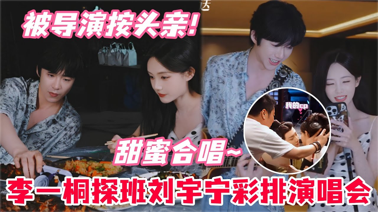 “珩扫内鱼”探班记录全过程奉上！刘宇宁爆料拍戏心动瞬间！李一桐不小心说出给刘宇宁的备注！搂肩对视暧昧气息拉满到顶格，溢出屏幕的氛围感～#刘宇宁 #李一桐 #书卷一梦 #娱乐 #综艺 #cdrama