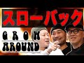 【スローバック ファッション】 GROW AROUND