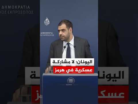 الحكومة اليونانية: لن ندخل في أي صراع بهرمز ودورنا تأمين سفن البحر الأحمر فقط