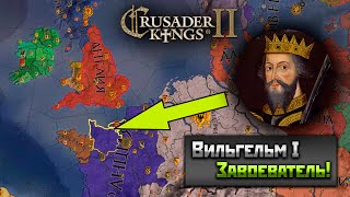 Император Вильгельм Завоеватель в Crusader Kings 2!