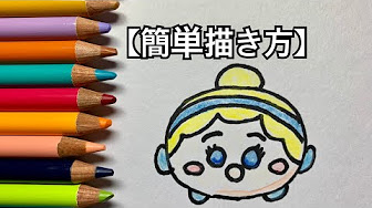 ツムツム 簡単 描き方 Youtube