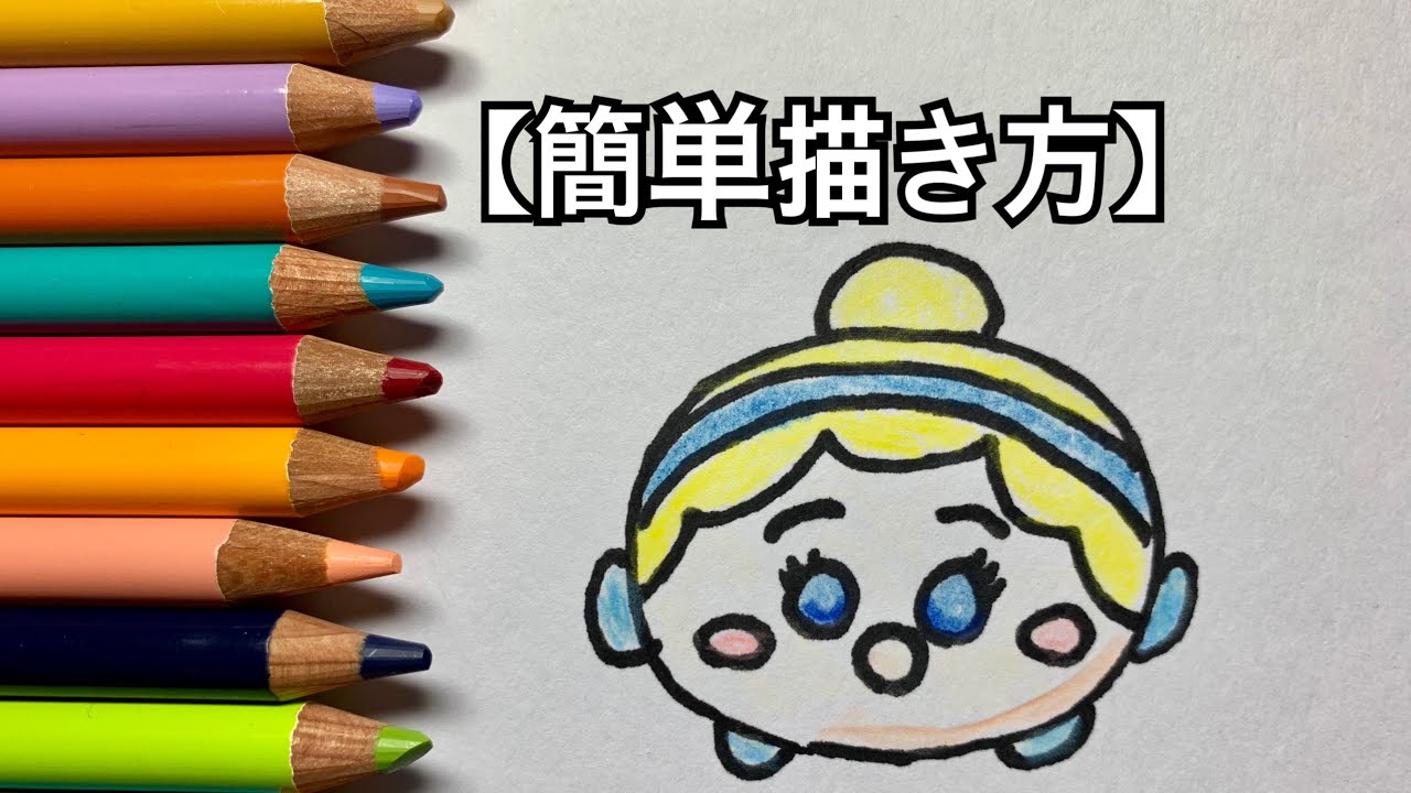 簡単イラスト ツムツム シンデレラ ー今すぐ描ける簡単イラスト描き方ーhow To Draw Cinderella Easily Youtube