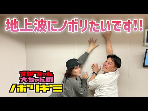 【PodcastQR】#14 すがちゃん大ちゃんのノボリギミ〜芸能人バーベキューと前澤友作さんと