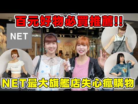 NET最大旗艦店失心瘋購物🔥女生最愛的百元好物推薦！搭兩套只要1500元！最便宜只要149元的穿搭｜一隻阿圓