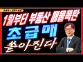 1월부터 부동산 매물폭탄 초급매 쏟아진다