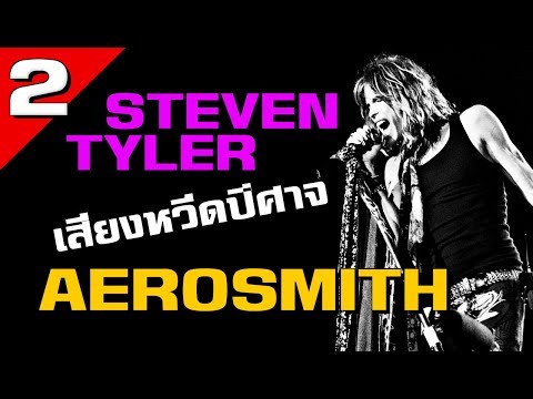 [EP.2] ประวัติ Steven Tyler เสียงหวีดปีศาจ แห่งคณะ Aerosmith