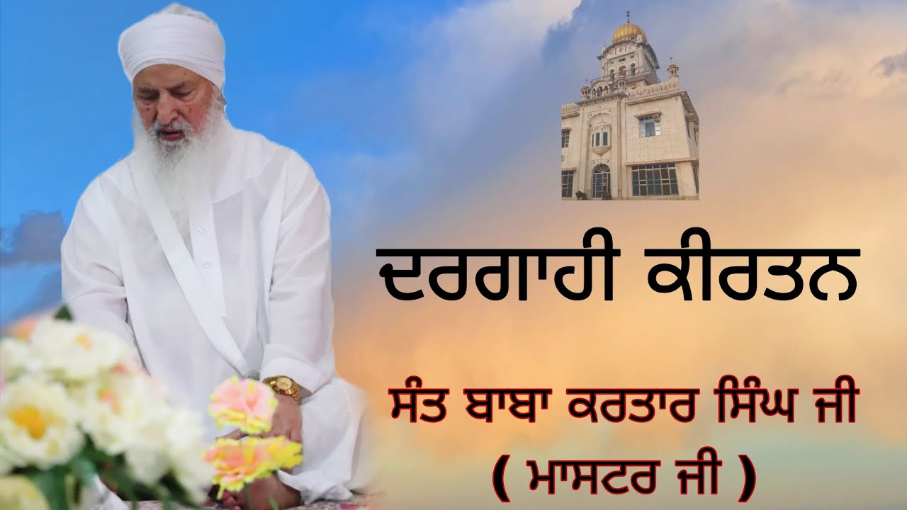 ਦਰਗਾਹੀ ਕੀਰਤਨ 🙏🏻🌼 | ਸੰਤ ਬਾਬਾ ਕਰਤਾਰ ਸਿੰਘ ਜੀ (ਮਾਸਟਰ ਜੀ ) 🙏🏻