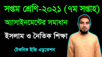 Class 7 Islam 7th Week Assignment Answer || সপ্তম শ্রেণির ইসলাম ও নৈতিক শিক্ষা সপ্তম অ্যাসাইনমেন্ট