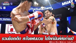 รวมช็อตเด็ด สะใจแฟนมวย ไฮไลท์มันส์ต้อนรับปี Muay Thai Super Champ | ช่อง8