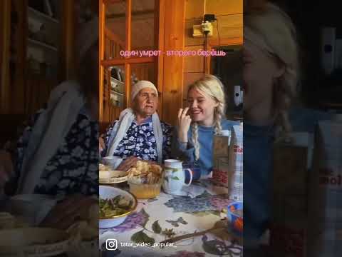 Татарская Бабушка