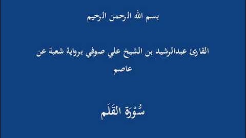 سُّوْرَة القَلَم- برواية شعبة عن عاصم-القارئ عبدالرشيد بن الشيخ علي صوفي