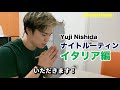 西田有志ナイトルーティン イタリア編 ｜Yuji Nishida routine in Italy