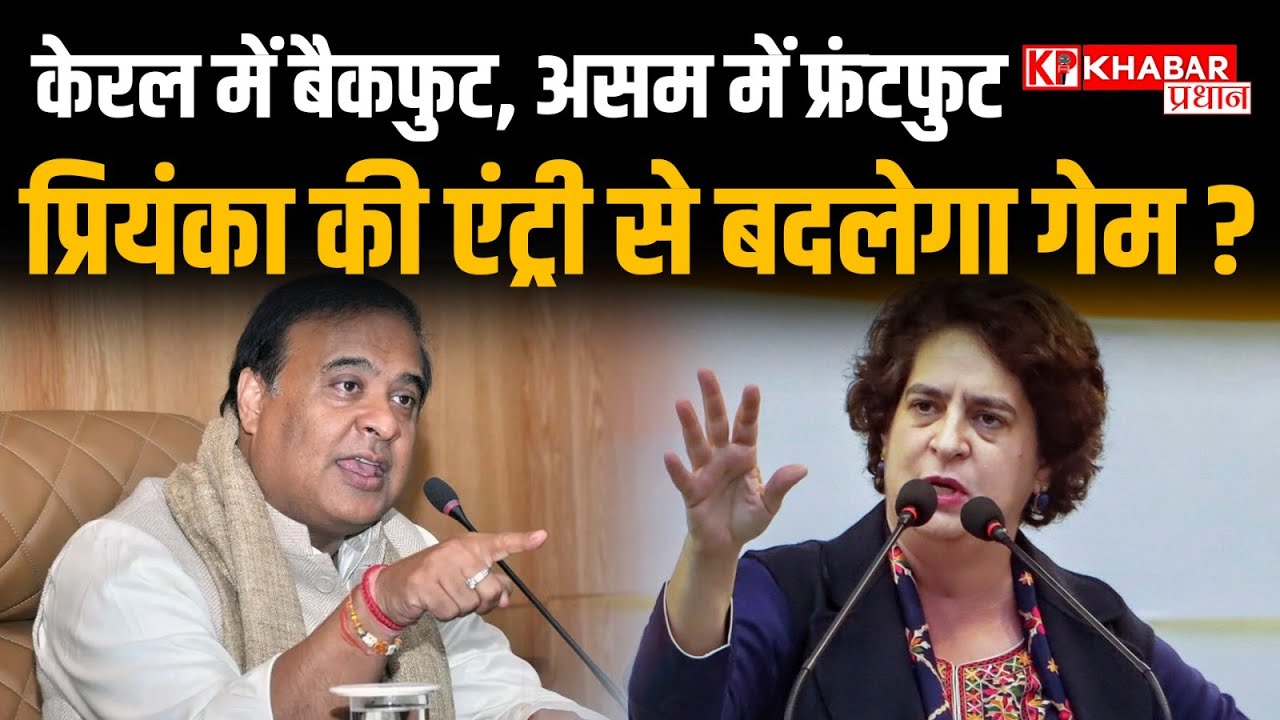 Congress Election Strategy: Priyanka Gandhi को Assam भेजने के पीछे क्या हैं कांग्रेस का मास्टरप्लान!