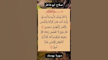 #قران_كريم #quran سورة يوسف القارئ صلاح ابو خاطر #foryou #moments