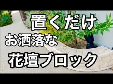 ガーデニング 花壇 置くだけの簡単花壇ブロックを利用してみました Youtube