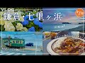 【鎌倉観光】旅行会社スタッフおすすめ旅行プラン/vlog/日帰り旅行/鎌倉/観光/七里ヶ浜