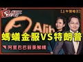 螞蟻金服VS特朗普阿里巴巴前景解構-上午策略王-盧志明KenLo_林小珍-2020年10月9日