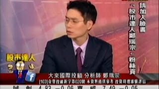 大來國際投顧 鄭瑞宗 股市達人 20140929 1400