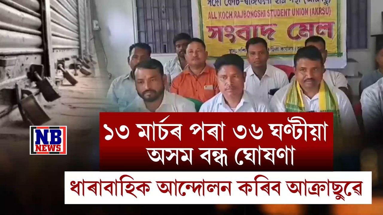 ১৩ মাৰ্চৰ পৰা ৩৬ ঘণ্টীয়া অসম বন্ধ
