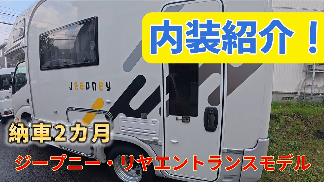 【キャンピングカー内装紹介】ジープニー／リヤエントランスモデル