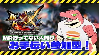 【モンスターハンター：ダブルクロス】MR前の方用！！初心者お手伝い参加型！！【Vtuber】