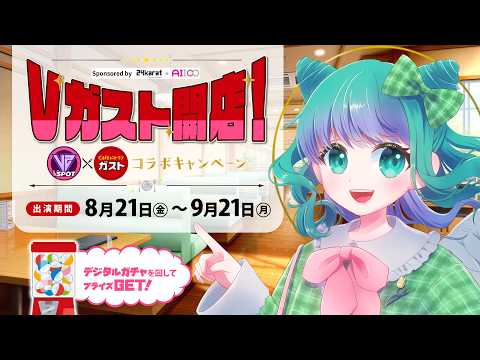 【 8月21日START 】「#Vガスト開店」VSPOT×ガスト コラボキャンペーンに出演決定❣️【羽星のあ/新人Vtuber/NexuStella】
