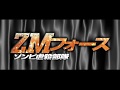 『ＺＭフォース　ゾンビ虐殺部隊』予告編