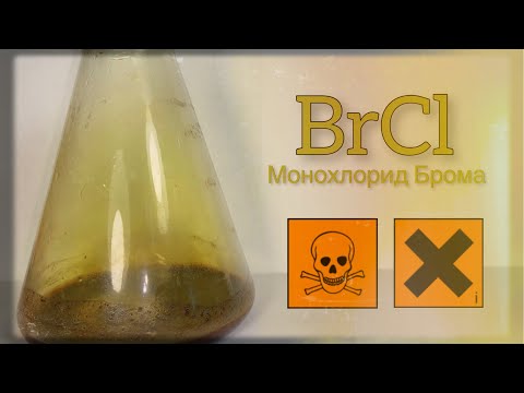 Монохлорид Брома - BrCl. Реакция Брома и Хлора. Реакция Cl2 и Br2.