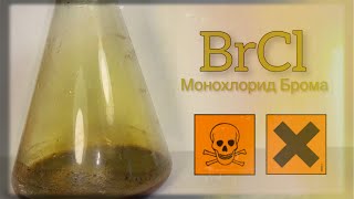 Монохлорид Брома - BrCl. Реакция Брома и Хлора. Реакция Cl2 и Br2.