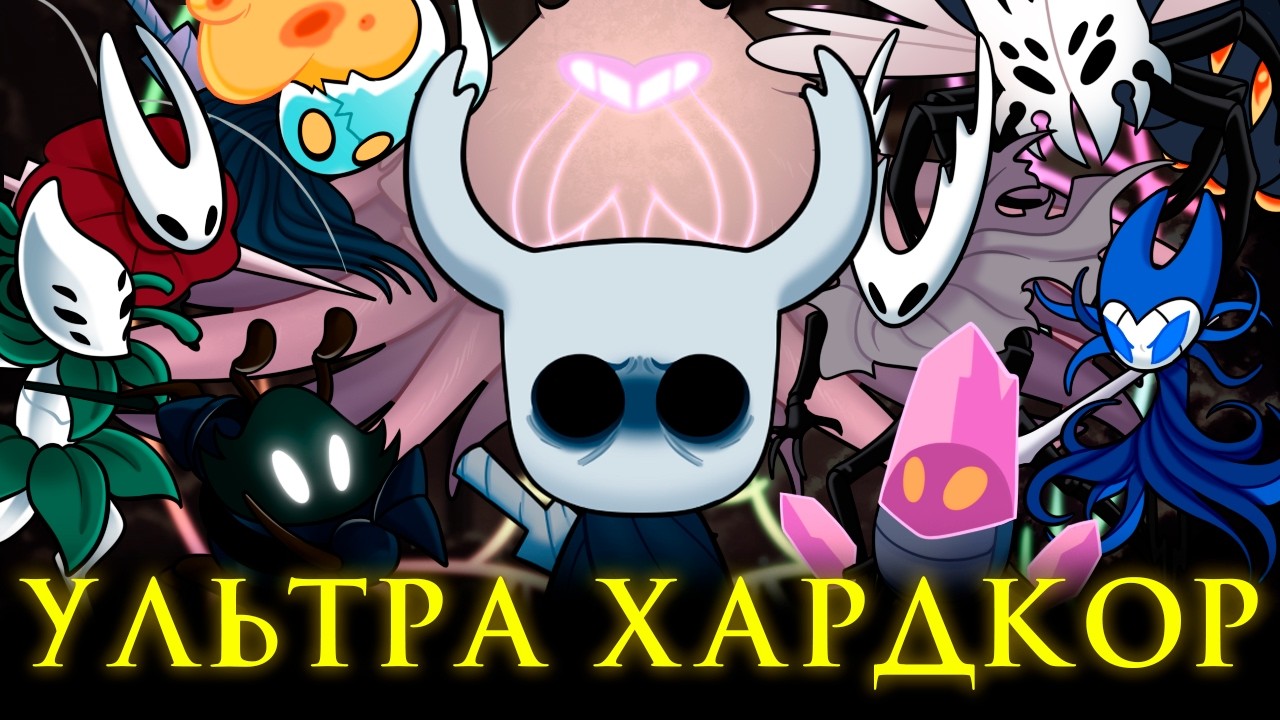 Я Прошёл Самые Сложные Моды на Hollow Knight
