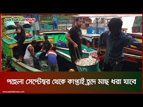 পহেলা সেপ্টেম্বর থেকে কাপ্তাই হ্রদে মাছ ধরা যাবে