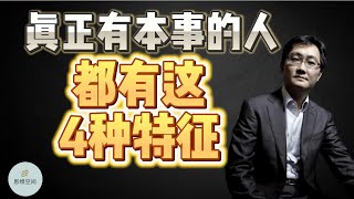 真正有本事的人，都有这4种特征  |  2023 |  思维空间 0505