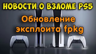 Новости о взломе PS5. Обновление fpkg эксплоита 4.03 и новая PS5 Slim.