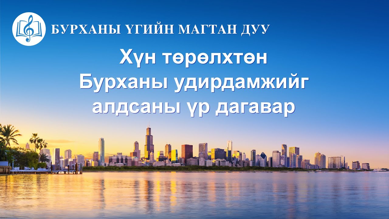 Христийн сүмийн дуу “Хүн төрөлхтөн Бурханы удирдамжийг алдсаны үр дагавар” (Lyrics)