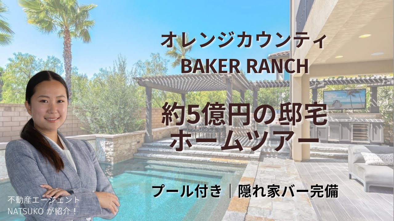 【🇺🇸内見ツアー】約5億円・Baker Ranchのプライベートプール付き邸宅｜カリフォルニア高級住宅街で暮らす