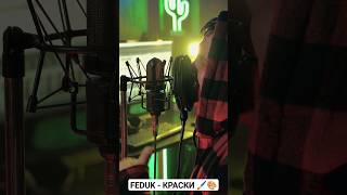 ФЕДУК - КРАСКИ | Cover ч.2   #shorts