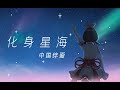 【中国绊爱】《化身星海》官方MV