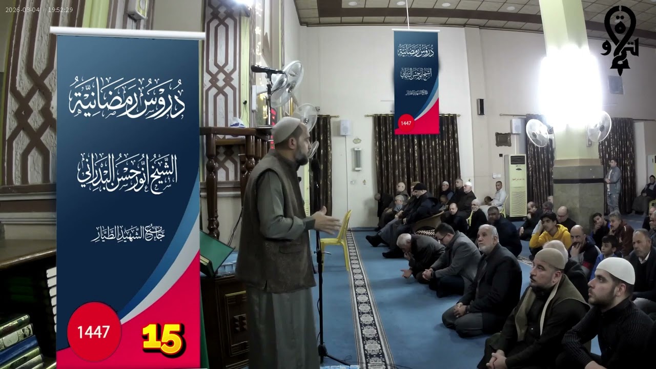 الموعظة الرمضانية لليوم الخامس عشر من شهر رمضان المبارك ١٤٤٧ بعنوان ( ثلاث منجيات وثلاث مهلكات )