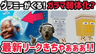 【速報】ブレインロットを盗む最新リーク情報！次回アプデに「リップグラニー」登場…？※さらにガラマの弱体化が決定！？...