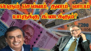 ஜோதிடப்படி யாருக்கு பெரும் செல்வம் கிடைக்கும் | wealth money through astrology | Tamil Astrology screenshot 5