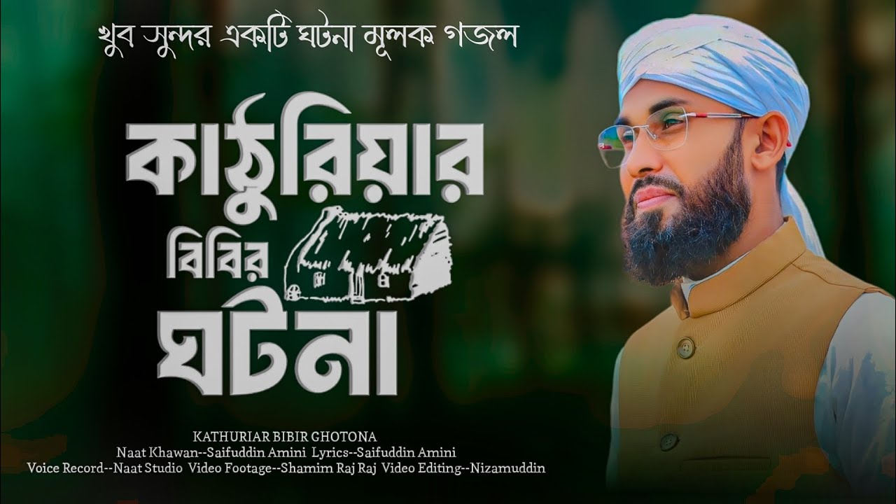 কাঠুরিয়ার বিবির ঘটনা || KATHURIAR BIBIR GHOTONA || SAIFUDDIN AMINI