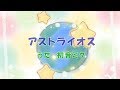 【初音ミク】アストライオス【オリジナル曲】