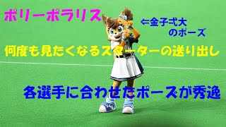 20190908 ポリーと（フレップ）のスターターの送り出し（先発金子）＠札幌