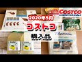 ★コストコ★COSTCO購入品紹介/2020年5月