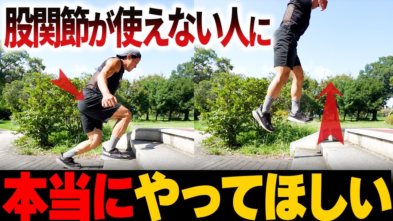 【超重要】股関節の強さを自然と引き出すトレーニング