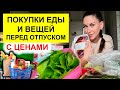 ПОКУПКИ перед отпуском с Ценами 🌞 Еда, вещи на море 🌊 Продуктовая корзина для Стройности и Красоты.