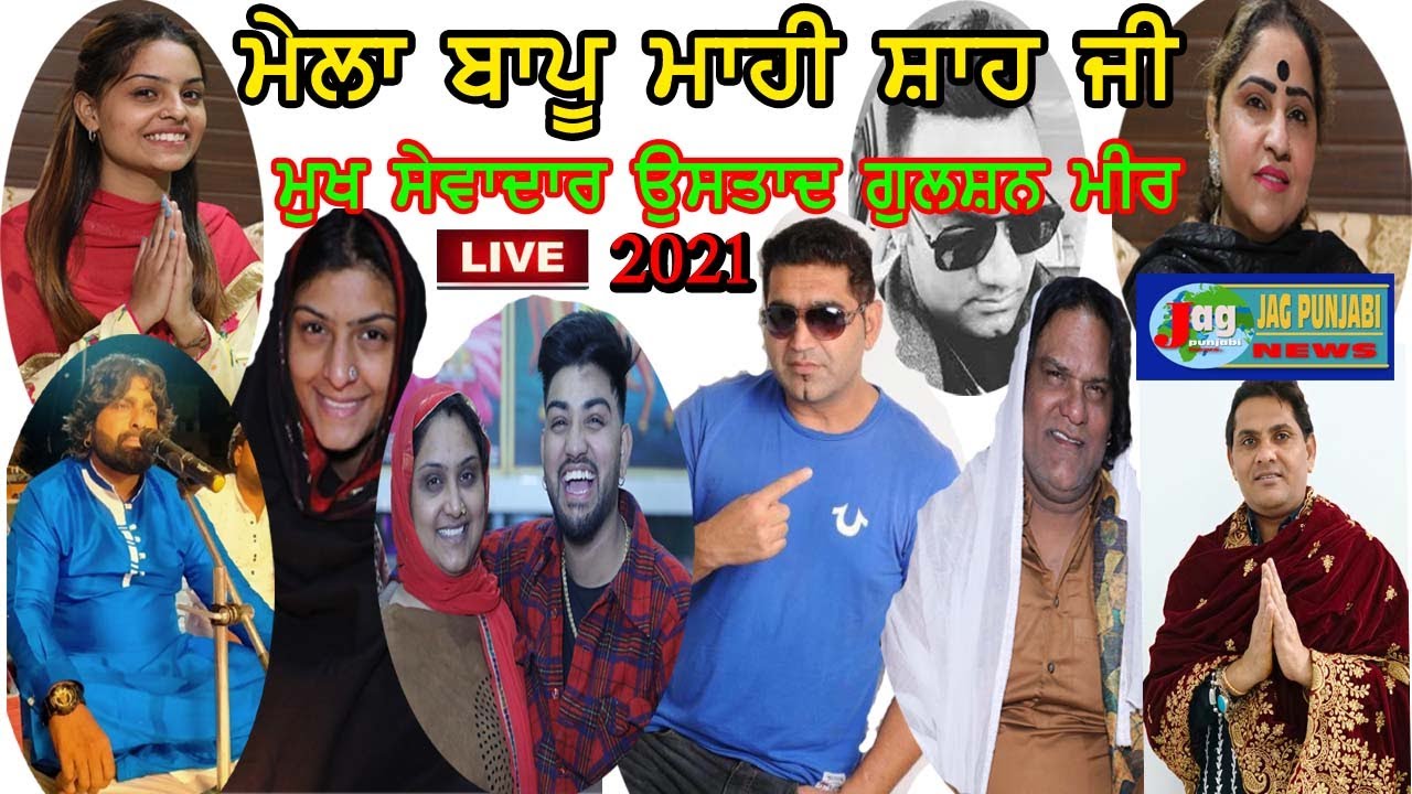 Live🔴11 ਦਸੰਬਰ 2021 Nooran Sister Home ਮੇਲਾ ਬਾਪੂ ਮਾਹੀ ਸ਼ਾਹ ਜੀ  ਮੁਖ ਸੇਵਾਦਾਰ Gulshan Mir Ji